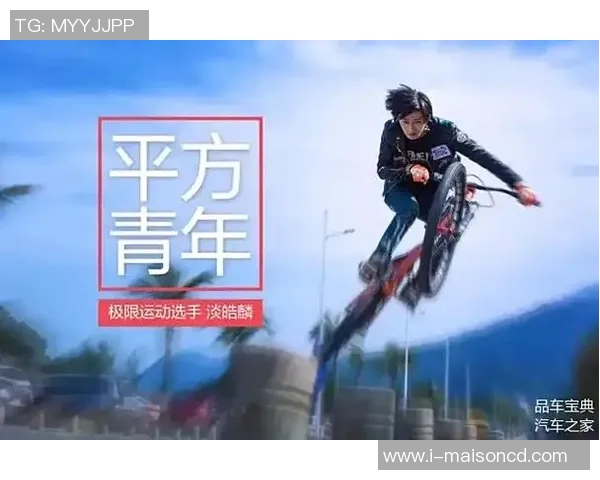 极限运动的成功秘诀黄强分享他的奋斗与激情之路